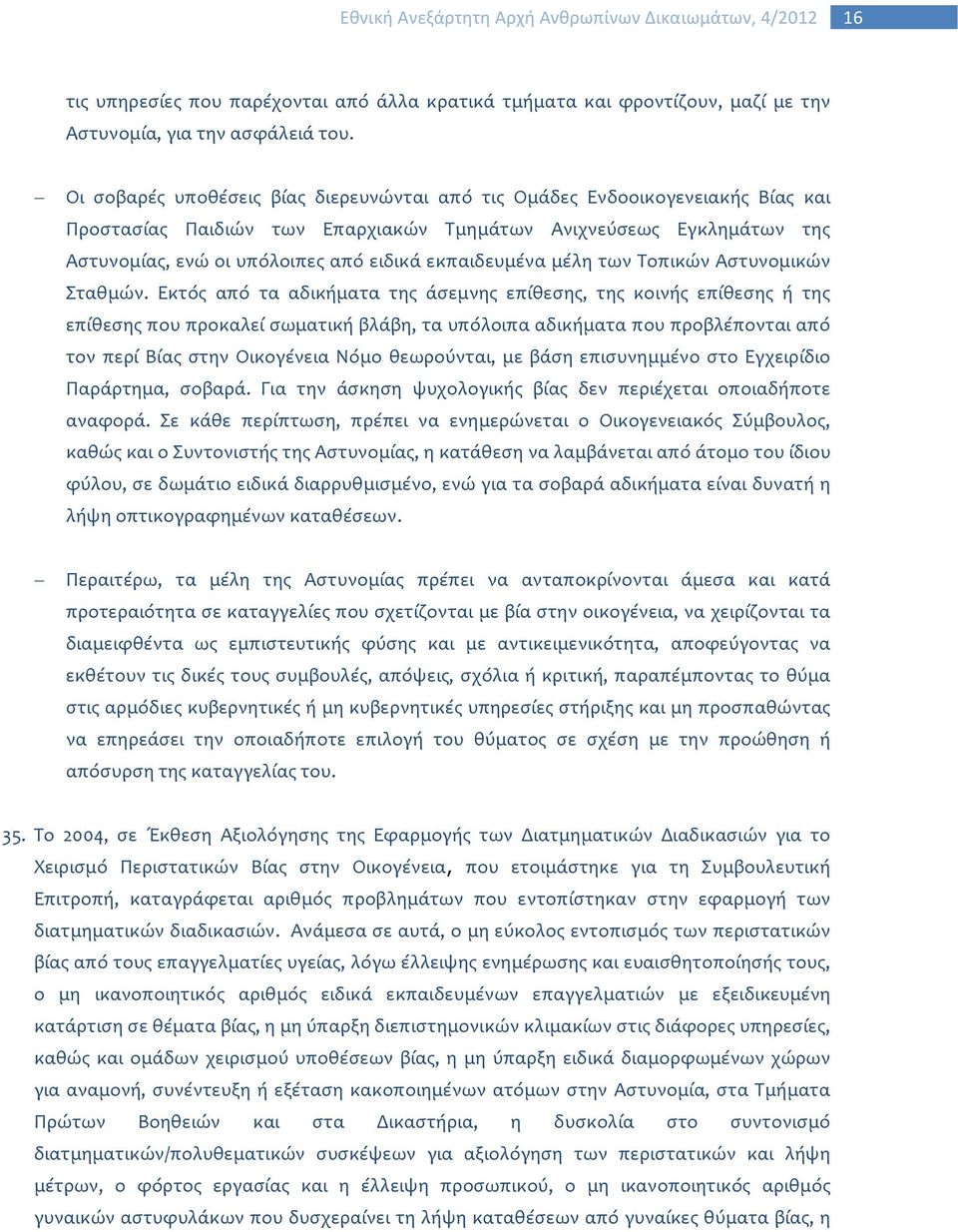 εκπαιδευμένα μέλη των Τοπικών Αστυνομικών Σταθμών.