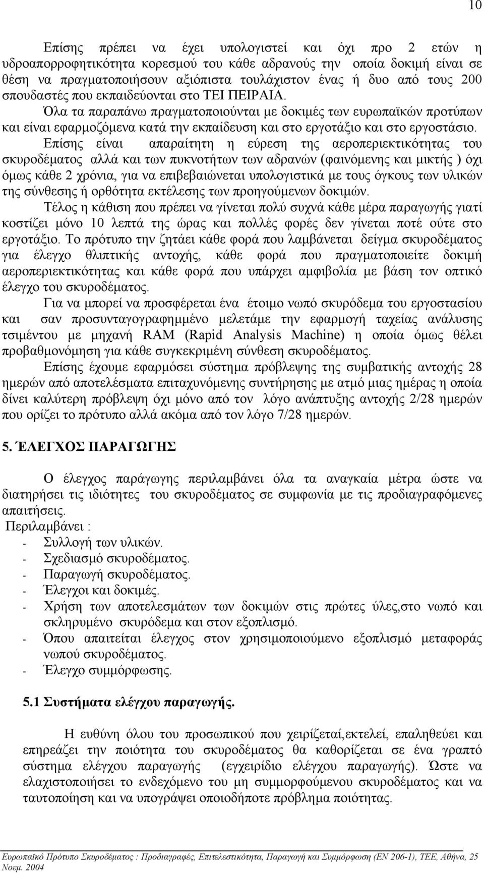Επίσης είναι απαραίτητη η εύρεση της αεροπεριεκτικότητας του σκυροδέµατος αλλά και των πυκνοτήτων των αδρανών (φαινόµενης και µικτής ) όχι όµως κάθε 2 χρόνια, για να επιβεβαιώνεται υπολογιστικά µε