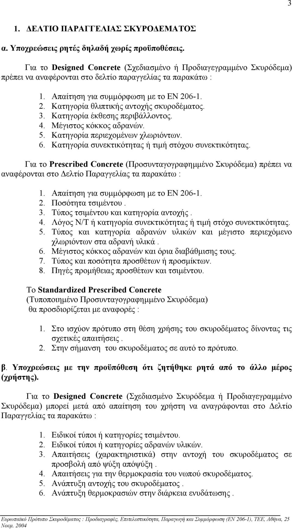 6-1. 2. Κατηγορία θλιπτικής αντοχής σκυροδέµατος. 3. Κατηγορία έκθεσης περιβάλλοντος. 4. Μέγιστος κόκκος αδρανών. 5. Κατηγορία περιεχοµένων χλωριόντων. 6.