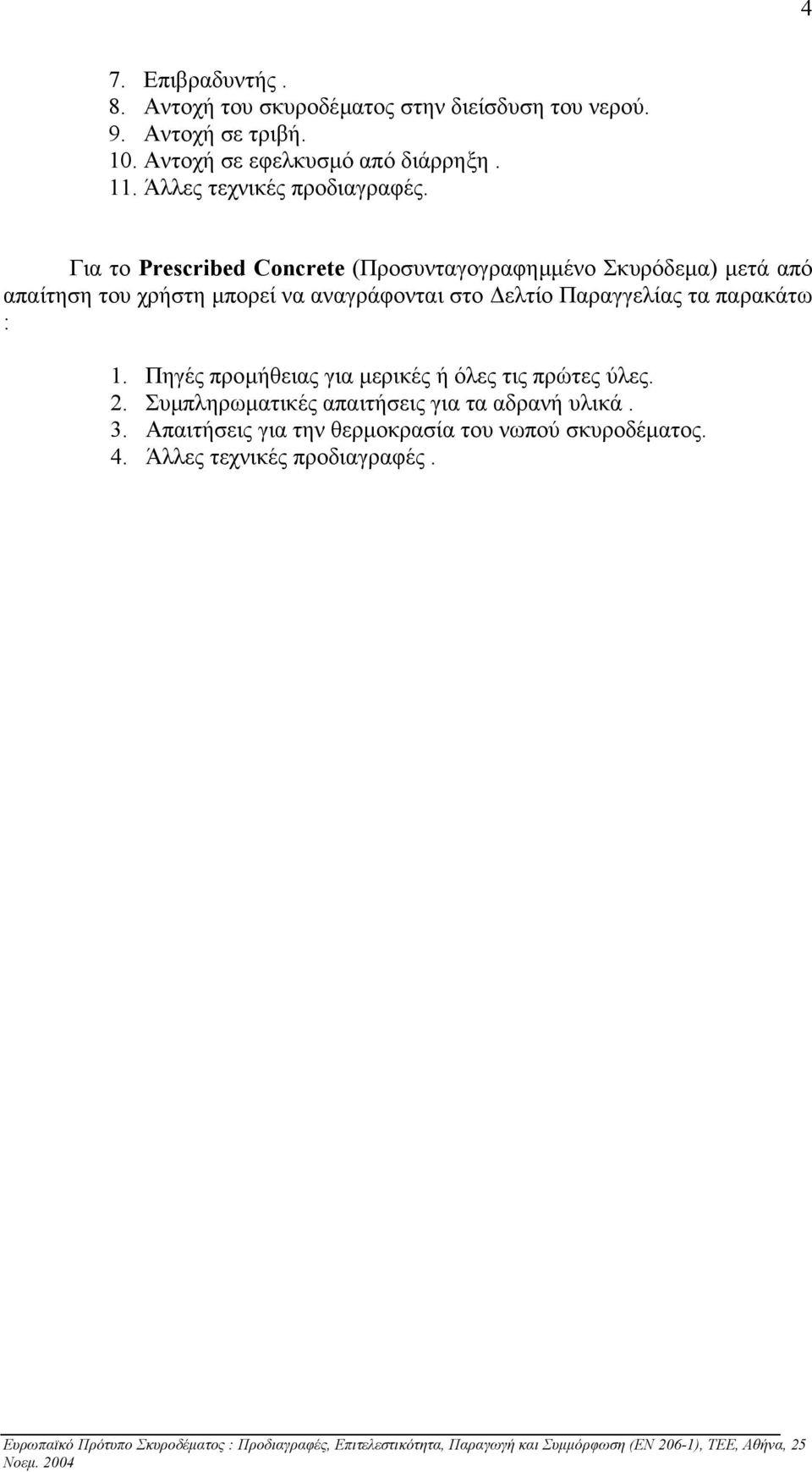 Για το Prescribed Concrete (Προσυνταγογραφηµµένο Σκυρόδεµα) µετά από απαίτηση του χρήστη µπορεί να αναγράφονται στο ελτίο