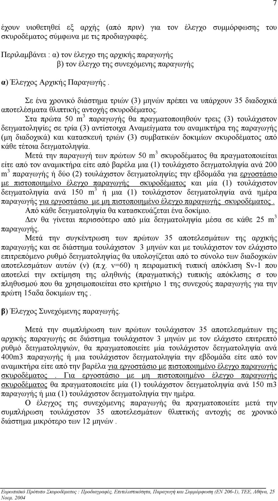Σε ένα χρονικό διάστηµα τριών (3) µηνών πρέπει να υπάρχουν 35 διαδοχικά αποτελέσµατα θλιπτικής αντοχής σκυροδέµατος.