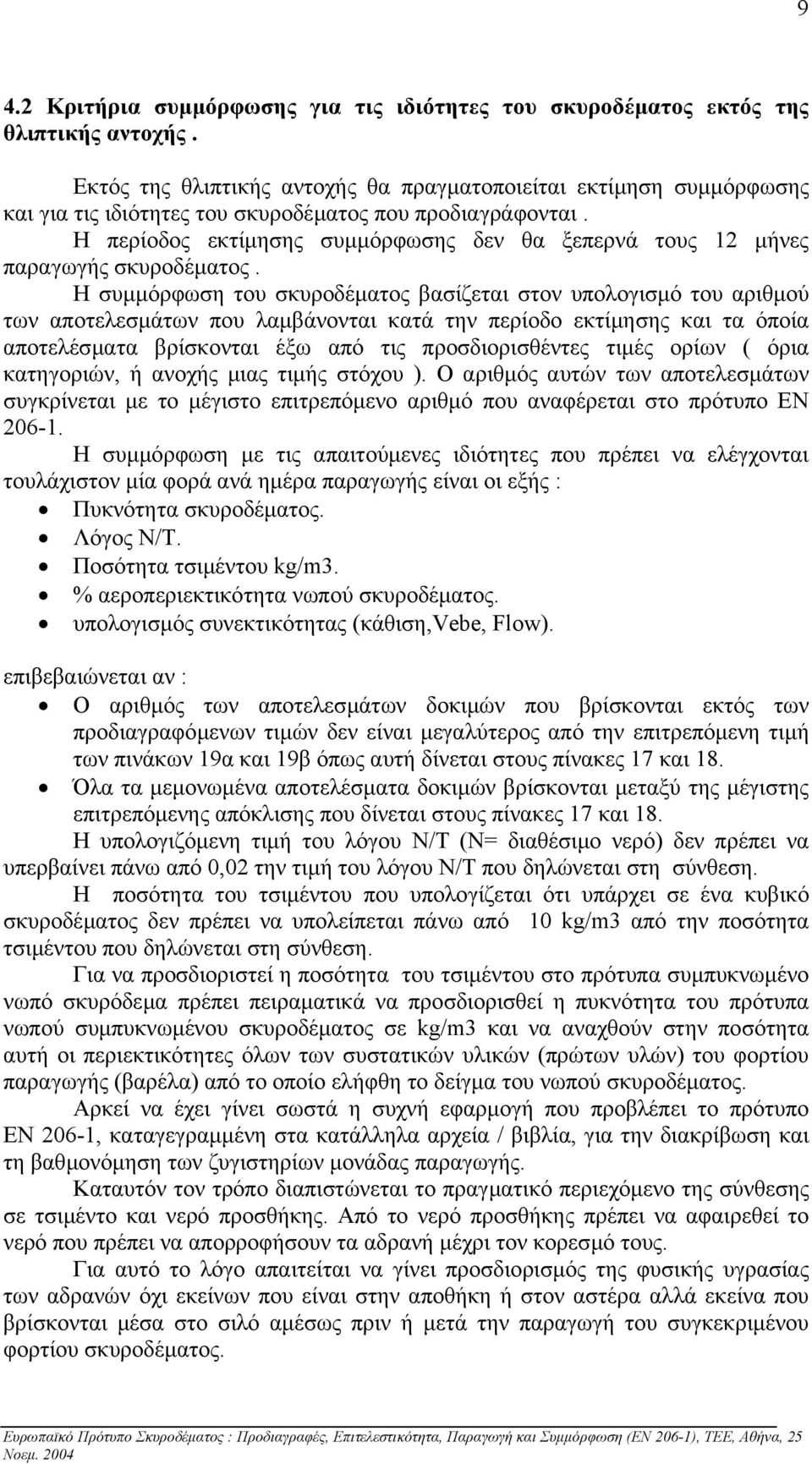 Η περίοδος εκτίµησης συµµόρφωσης δεν θα ξεπερνά τους 12 µήνες παραγωγής σκυροδέµατος.