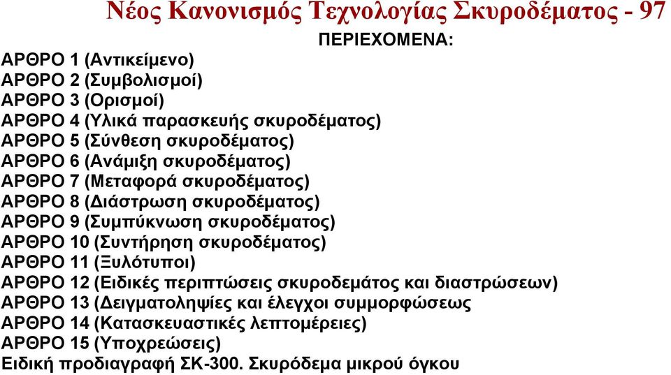 (Συμπύκνωση σκυροδέματος) ΑΡΘΡΟ 10 (Συντήρηση σκυροδέματος) ΑΡΘΡΟ 11 (Ξυλότυποι) ΑΡΘΡΟ 12 (Ειδικές περιπτώσεις σκυροδεμάτος και διαστρώσεων) ΑΡΘΡΟ 13