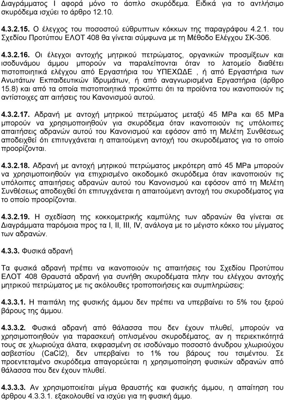 Οι έλεγχοι αντοχής μητρικού πετρώματος, οργανικών προσμίξεων και ισοδυνάμου άμμου μπορούν να παραλείπονται όταν το λατομείο διαθέτει πιστοποιητικά ελέγχου από Εργαστήρια του ΥΠΕΧΩΔΕ, ή από Εργαστήρια