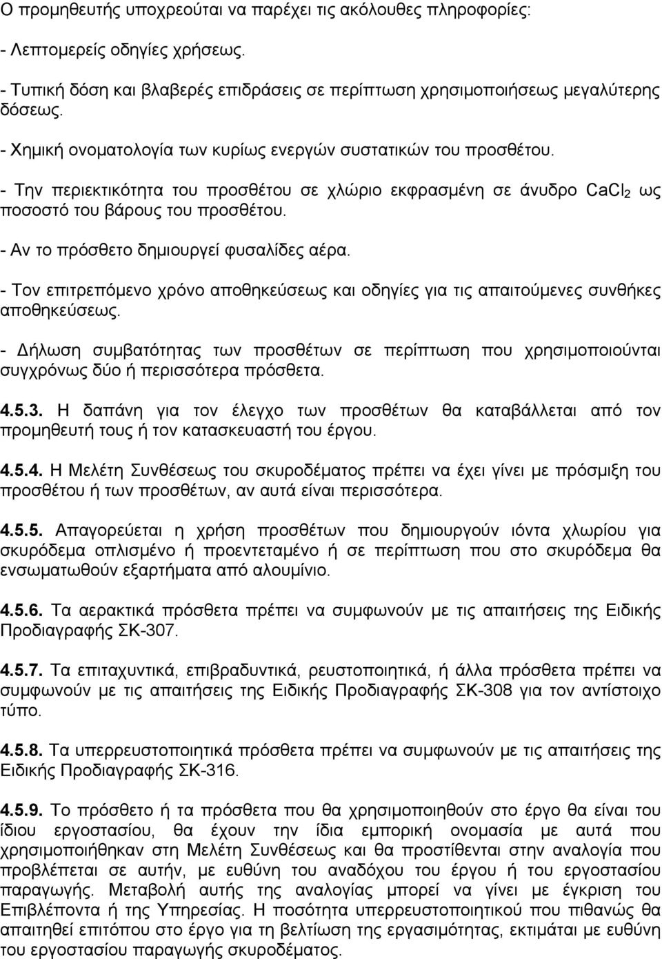 - Αν το πρόσθετο δημιουργεί φυσαλίδες αέρα. - Τον επιτρεπόμενο χρόνο αποθηκεύσεως και οδηγίες για τις απαιτούμενες συνθήκες αποθηκεύσεως.