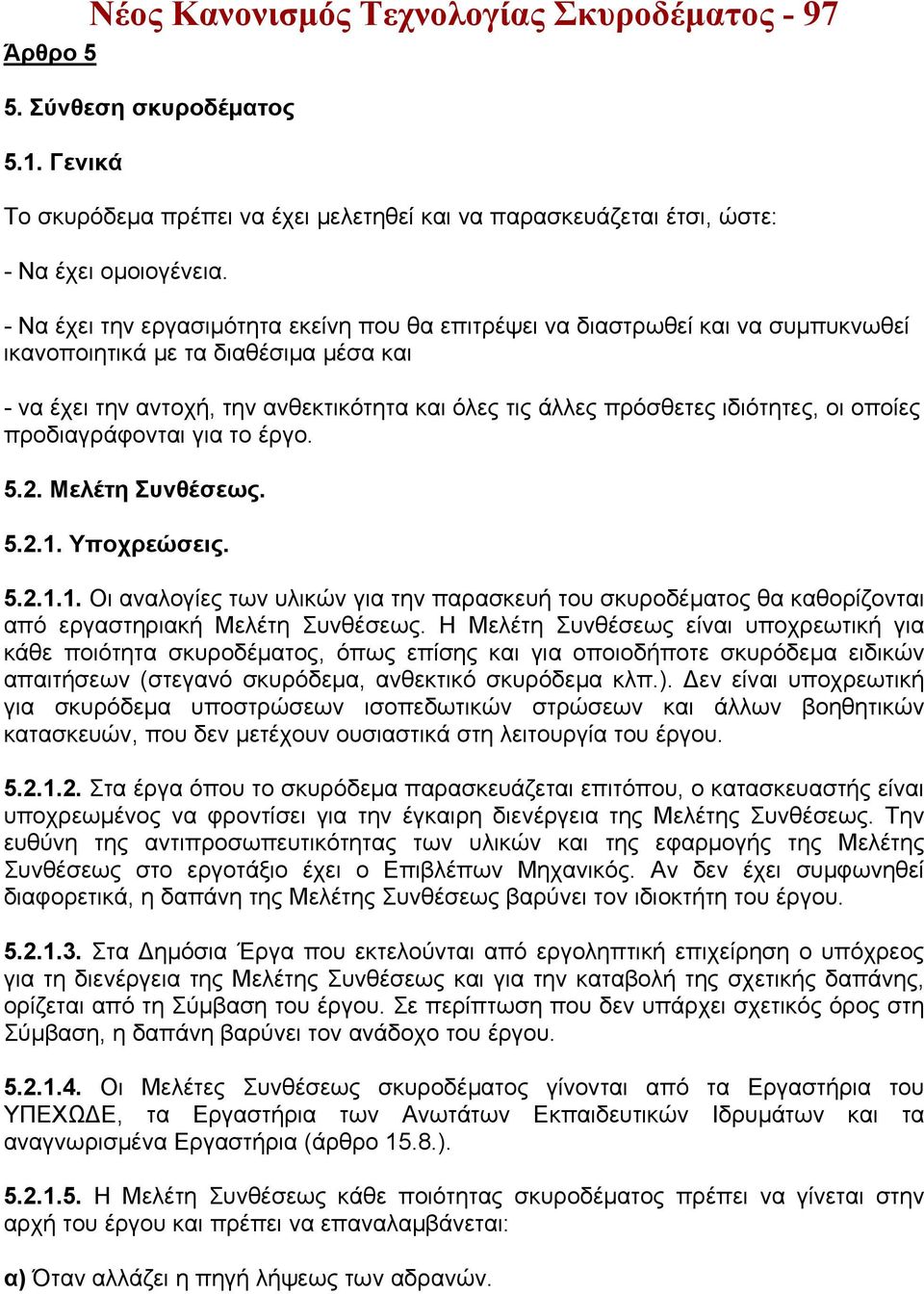 ιδιότητες, οι οποίες προδιαγράφονται για το έργο. 5.2. Μελέτη Συνθέσεως. 5.2.1. Υποχρεώσεις. 5.2.1.1. Οι αναλογίες των υλικών για την παρασκευή του σκυροδέματος θα καθορίζονται από εργαστηριακή Μελέτη Συνθέσεως.