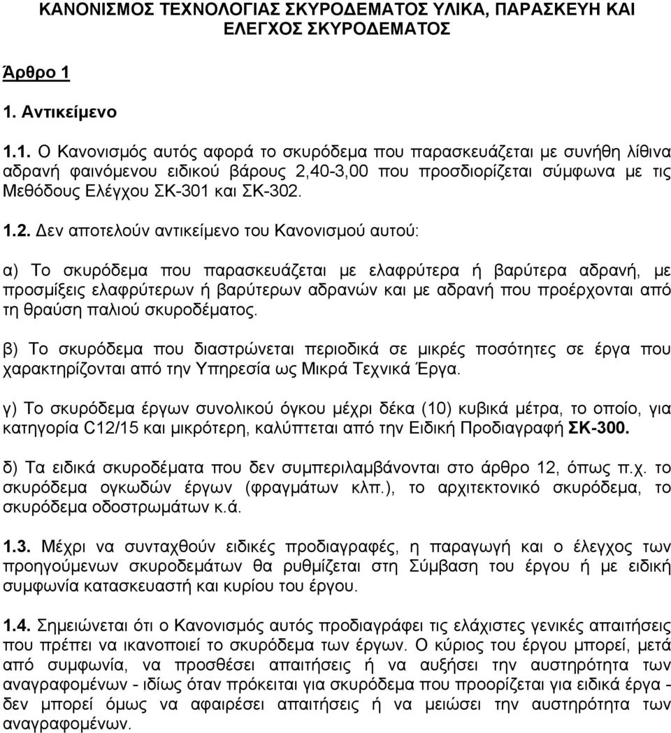 1.2. Δεν αποτελούν αντικείμενο του Κανονισμού αυτού: α) Το σκυρόδεμα που παρασκευάζεται με ελαφρύτερα ή βαρύτερα αδρανή, με προσμίξεις ελαφρύτερων ή βαρύτερων αδρανών και με αδρανή που προέρχονται