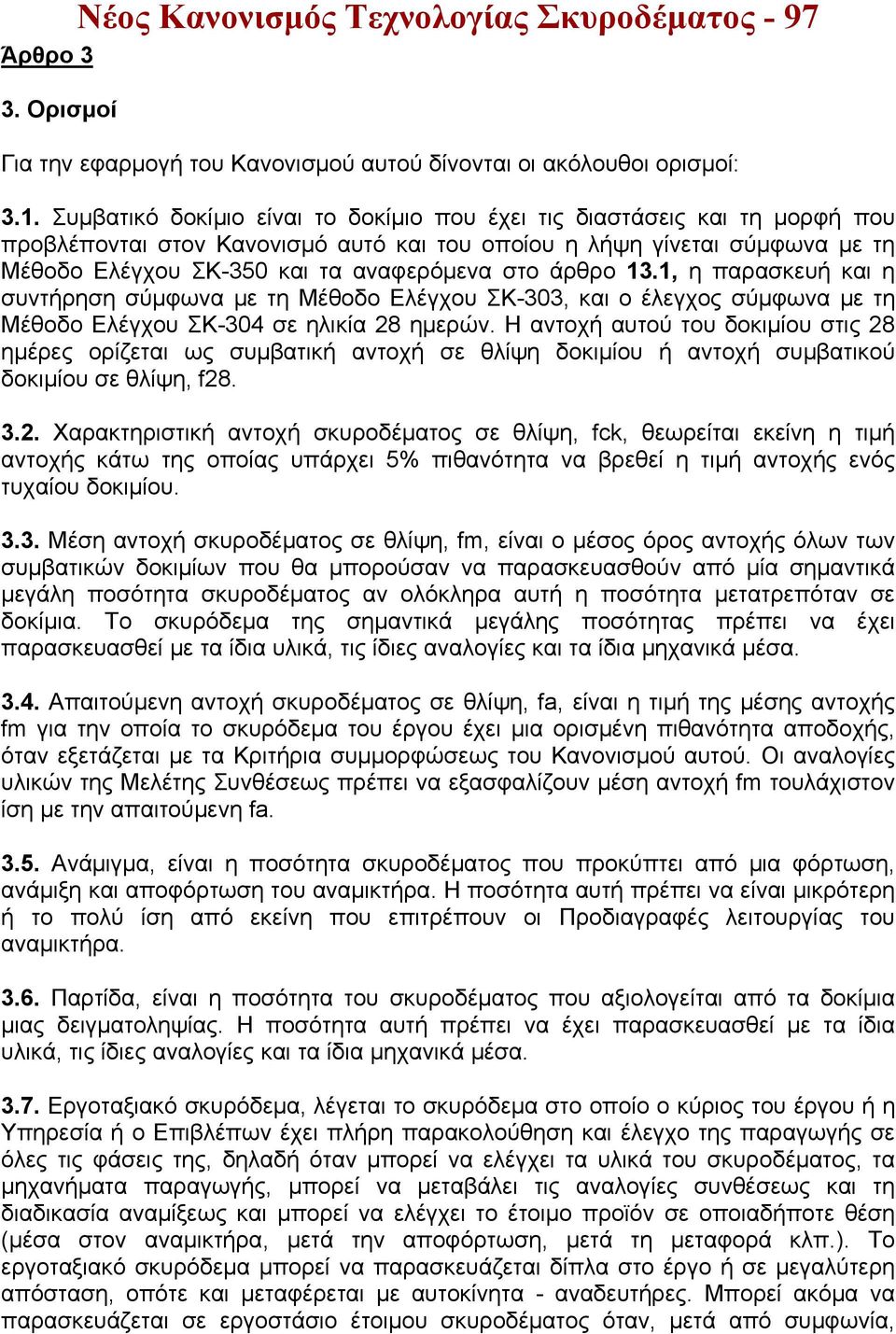 άρθρο 13.1, η παρασκευή και η συντήρηση σύμφωνα με τη Μέθοδο Ελέγχου ΣΚ-303, και ο έλεγχος σύμφωνα με τη Μέθοδο Ελέγχου ΣΚ-304 σε ηλικία 28 ημερών.