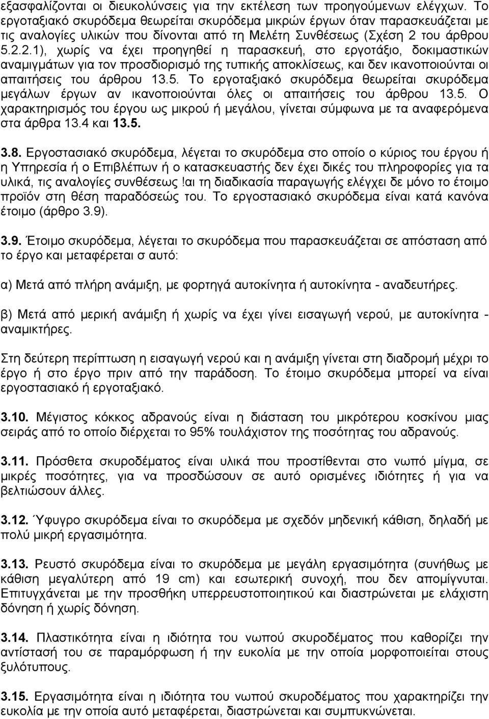 του άρθρου 5.2.2.1), χωρίς να έχει προηγηθεί η παρασκευή, στο εργοτάξιο, δοκιμαστικών αναμιγμάτων για τον προσδιορισμό της τυπικής αποκλίσεως, και δεν ικανοποιούνται οι απαιτήσεις του άρθρου 13.5. Το εργοταξιακό σκυρόδεμα θεωρείται σκυρόδεμα μεγάλων έργων αν ικανοποιούνται όλες οι απαιτήσεις του άρθρου 13.