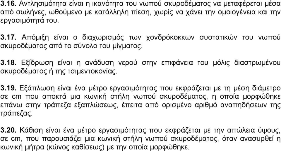 Εξίδρωση είναι η ανάδυση νερού στην επιφάνεια του μόλις διαστρωμένου σκυροδέματος ή της τσιμεντοκονίας. 3.19.