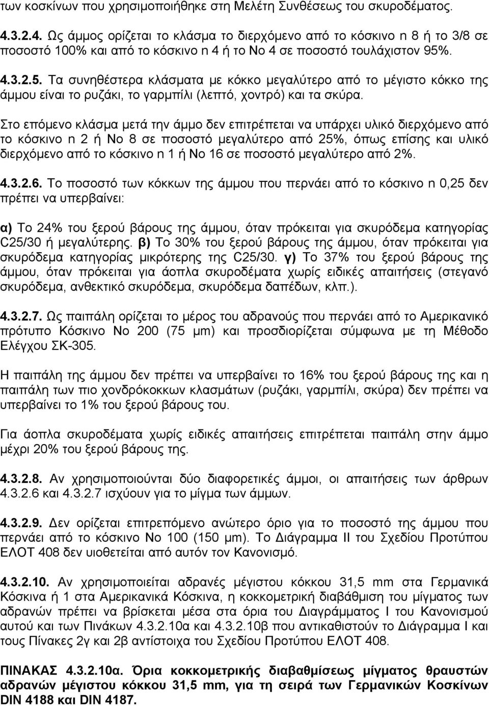 . 4.3.2.5. Τα συνηθέστερα κλάσματα με κόκκο μεγαλύτερο από το μέγιστο κόκκο της άμμου είναι το ρυζάκι, το γαρμπίλι (λεπτό, χοντρό) και τα σκύρα.