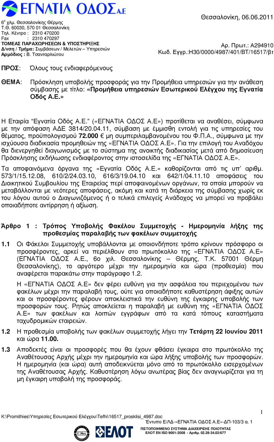 :Η30/0000/4987/401/BT/16517/βτ ΠΡΟΣ: ΘΕΜΑ: Όλους τους ενδιαφερόµενους Πρόσκληση υποβολής προσφοράς για την Προµήθεια υπηρεσιών για την ανάθεση σύµβασης µε τίτλο: «Προµήθεια υπηρεσιών Εσωτερικού
