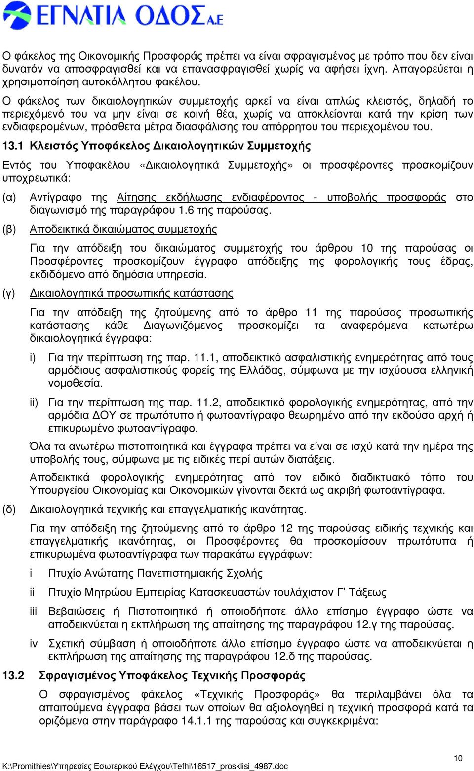 Ο φάκελος των δικαιολογητικών συµµετοχής αρκεί να είναι απλώς κλειστός, δηλαδή το περιεχόµενό του να µην είναι σε κοινή θέα, χωρίς να αποκλείονται κατά την κρίση των ενδιαφεροµένων, πρόσθετα µέτρα