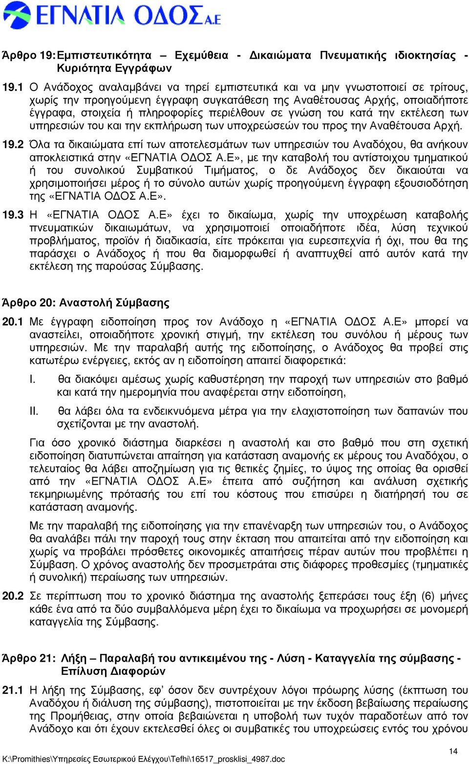 περιέλθουν σε γνώση του κατά την εκτέλεση των υπηρεσιών του και την εκπλήρωση των υποχρεώσεών του προς την Αναθέτουσα Αρχή. 19.