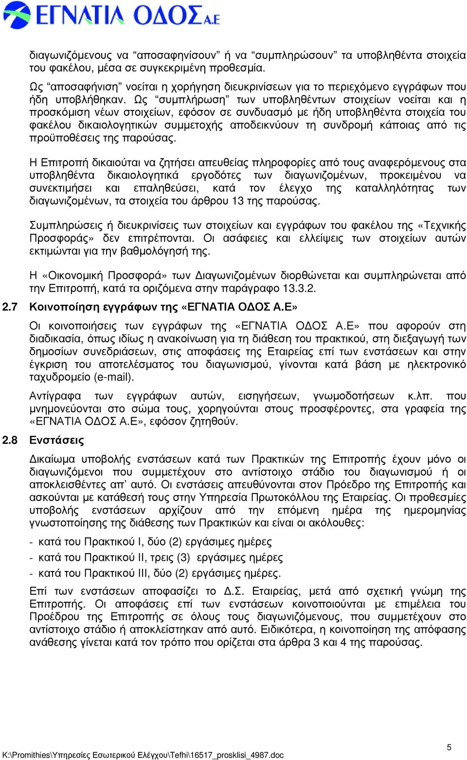 Ως συµπλήρωση των υποβληθέντων στοιχείων νοείται και η προσκόµιση νέων στοιχείων, εφόσον σε συνδυασµό µε ήδη υποβληθέντα στοιχεία του φακέλου δικαιολογητικών συµµετοχής αποδεικνύουν τη συνδροµή