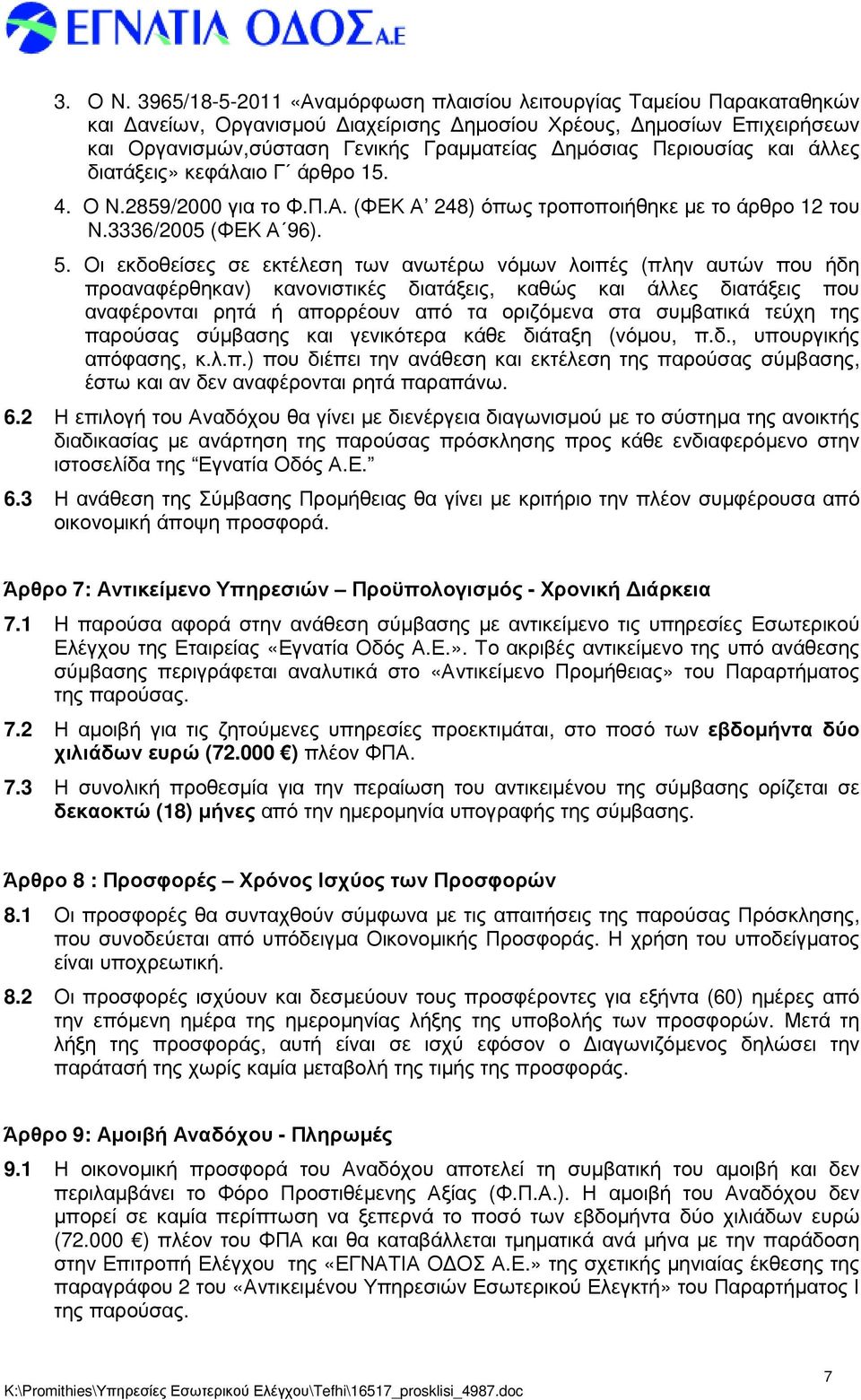 Περιουσίας και άλλες διατάξεις» κεφάλαιο Γ άρθρο 15. 4. Ο Ν.2859/2000 για το Φ.Π.Α. (ΦΕΚ Α 248) όπως τροποποιήθηκε µε το άρθρο 12 του Ν.3336/2005 (ΦΕΚ Α 96). 5.