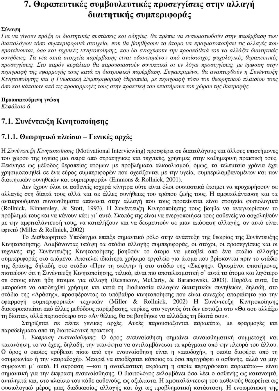 διαιτητικές συνήθειες. Τα νέα αυτά στοιχεία παρέμβασης είναι «δανεισμένα» από αντίστοιχες ψυχολογικές θεραπευτικές προσεγγίσεις.