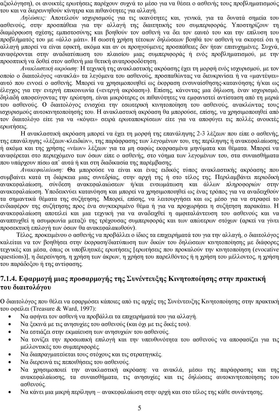 Υποστηρίζουν τη διαμόρφωση σχέσης εμπιστοσύνης και βοηθούν τον ασθενή να δει τον εαυτό του και την επίλυση του προβλήματός του με «άλλο μάτι».