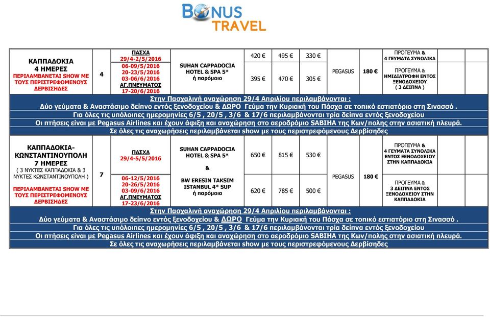 ΠΝΕΥΜΑΤΟΣ ΔΕΡΒΙΣΗΔΕΣ ( 3 ΔΕΙΠΝΑ ) 17-20/6/2016 Στην Πασχαλινή αναχώρηση 29/4 Απριλίου περιλαμβάνονται : Δύο γεύματα & Αναστάσιμο δείπνο εντός ξενοδοχείου & ΔΩΡΟ Γεύμα την Κυριακή του Πάσχα σε τοπικό