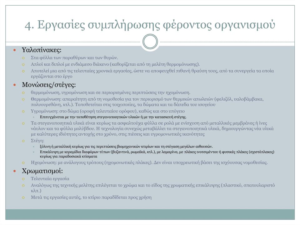 περιπτώσεις την ηχοµόνωση. Θερµοµόνωση: απαραίτητη από τη νοµοθεσία για τον περιορισµό των θερµικών απωλειών (φελιζόλ, υαλοβάµβακα, πολυουρεθάνη, κτλ.).