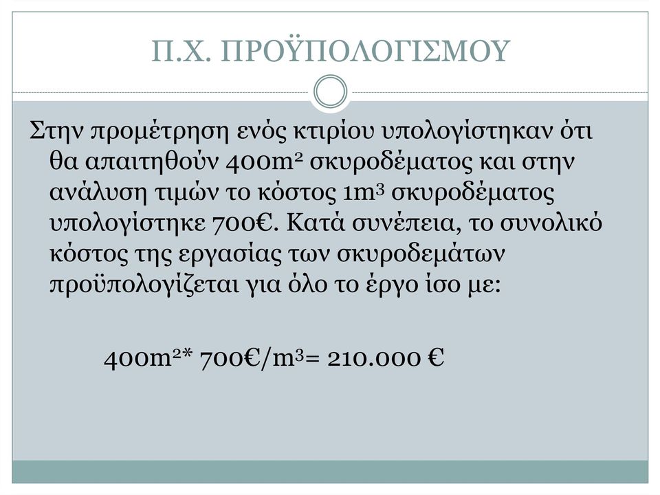 σκυροδέµατος υπολογίστηκε 700.