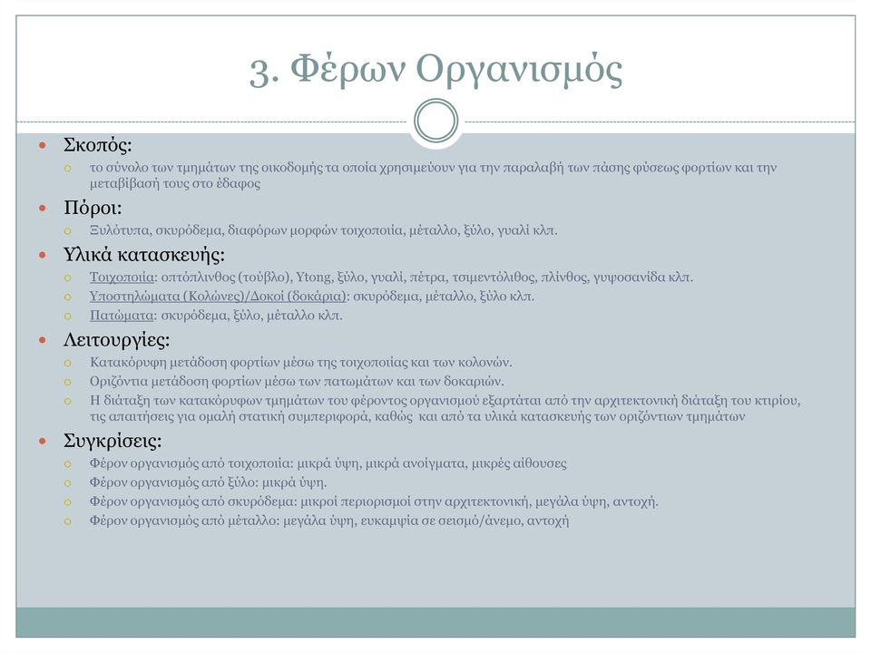 Υποστηλώµατα (Κολώνες)/ οκοί (δοκάρια): σκυρόδεµα, µέταλλο, ξύλο κλπ. Πατώµατα: σκυρόδεµα, ξύλο, µέταλλο κλπ. Λειτουργίες: Κατακόρυφη µετάδοση φορτίων µέσω της τοιχοποιίας και των κολονών.