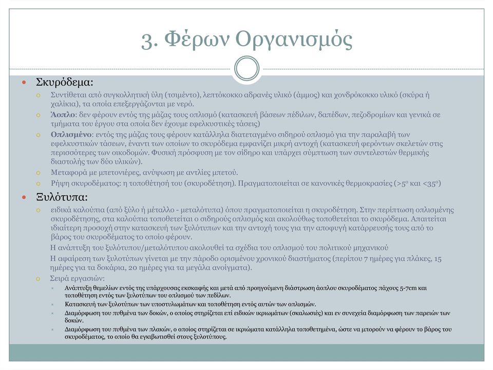 τους φέρουν κατάλληλα διατεταγµένο σιδηρού οπλισµό για την παραλαβή των εφελκυστικών τάσεων, έναντι των οποίων το σκυρόδεµα εµφανίζει µικρή αντοχή (κατασκευή φερόντων σκελετών στις περισσότερες των