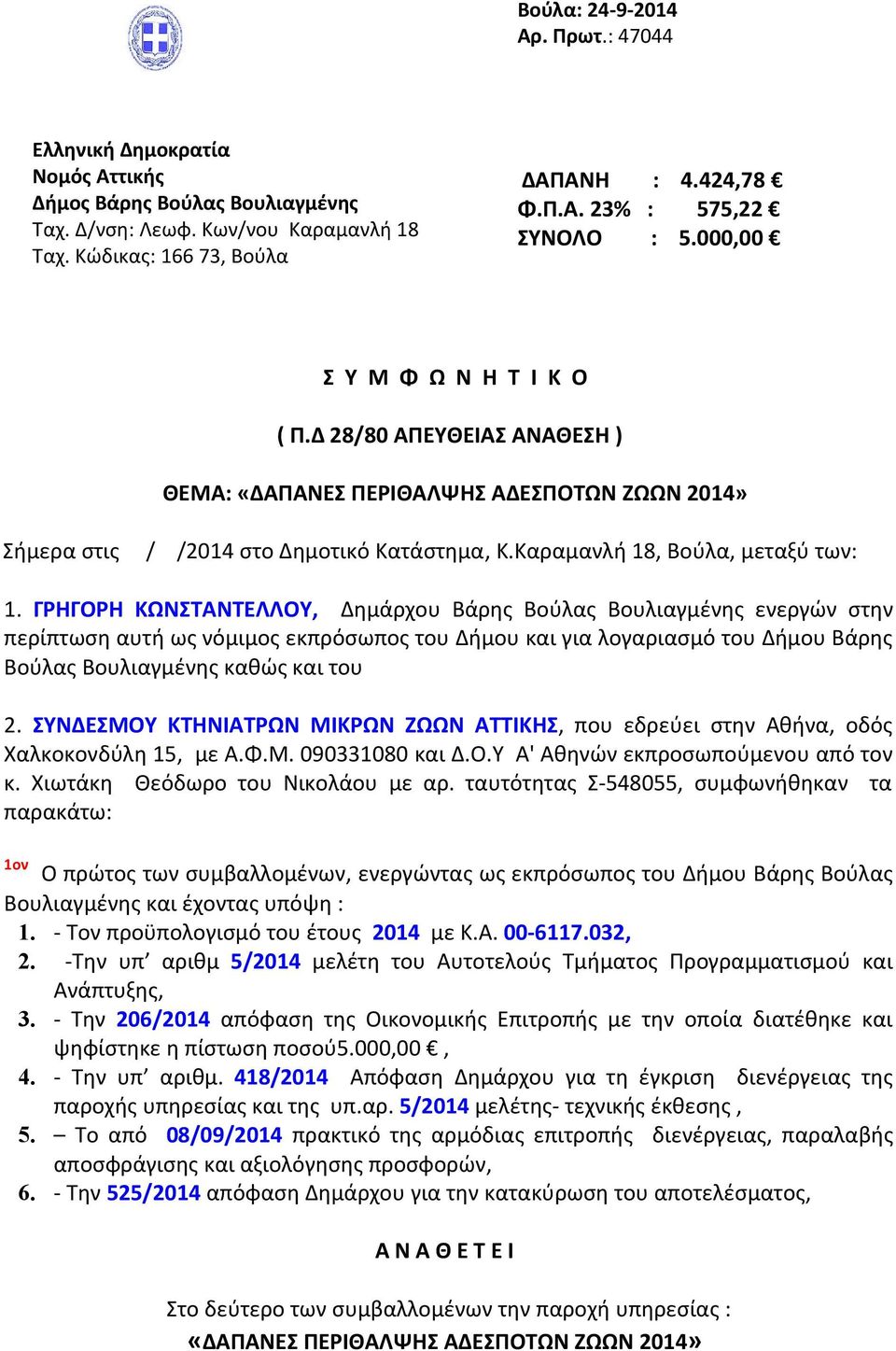 ΓΡΗΓΟΡΗ ΚΩΝΣΤΑΝΤΕΛΛΟΥ, Δημάρχου Βάρης Βούλας Βουλιαγμένης ενεργών στην περίπτωση αυτή ως νόμιμος εκπρόσωπος του Δήμου και για λογαριασμό του Δήμου Βάρης Βούλας Βουλιαγμένης καθώς και του 2.