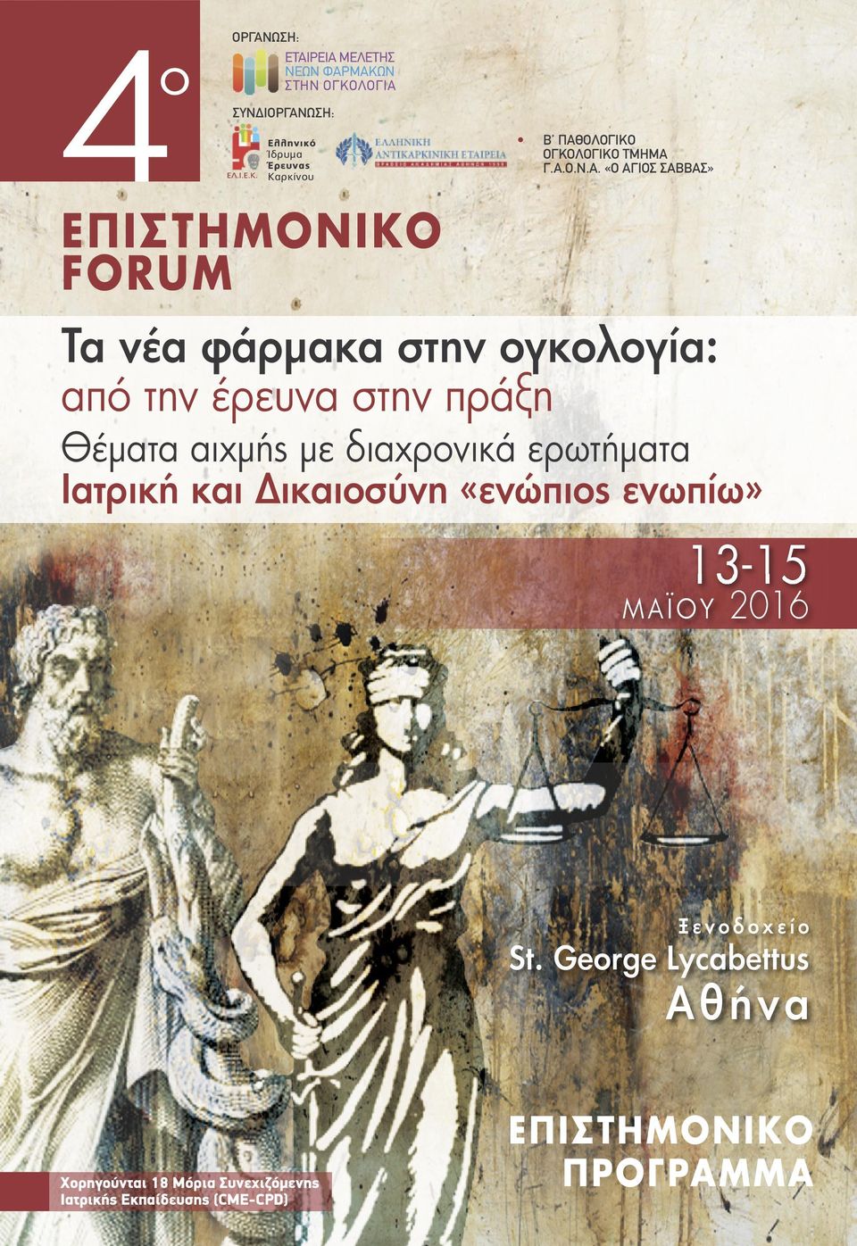Α.Ο.Ν.Α. «Ο ΑΓΙΟΣ ΣΑΒΒΑΣ» Τα νέα φάρμακα στην ογκολογία: από την έρευνα στην πράξη Θέματα αιχμής με διαχρονικά