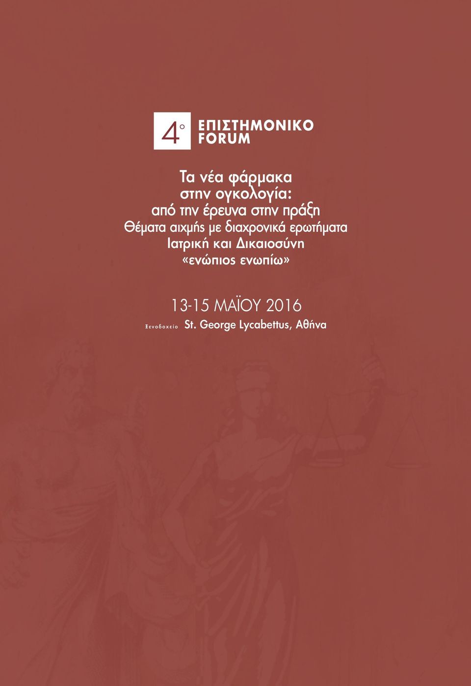 ερωτήματα Ιατρική και Δικαιοσύνη «ενώπιος ενωπίω»