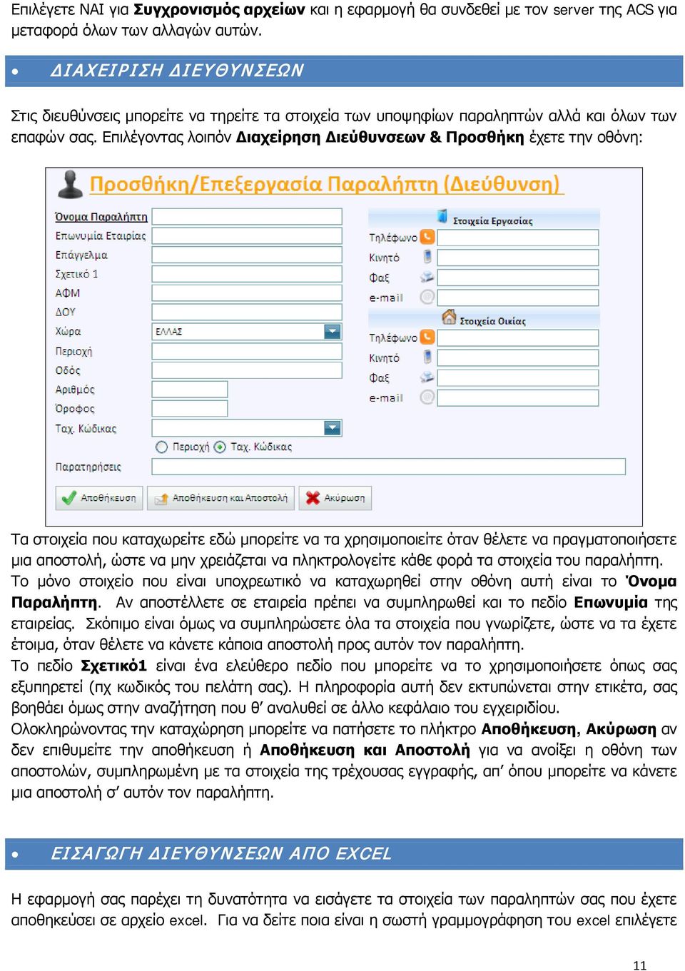 Επιλέγοντας λοιπόν Διαχείρηση Διεύθυνσεων & Προσθήκη έχετε την οθόνη: Τα στοιχεία που καταχωρείτε εδώ μπορείτε να τα χρησιμοποιείτε όταν θέλετε να πραγματοποιήσετε μια αποστολή, ώστε να μην