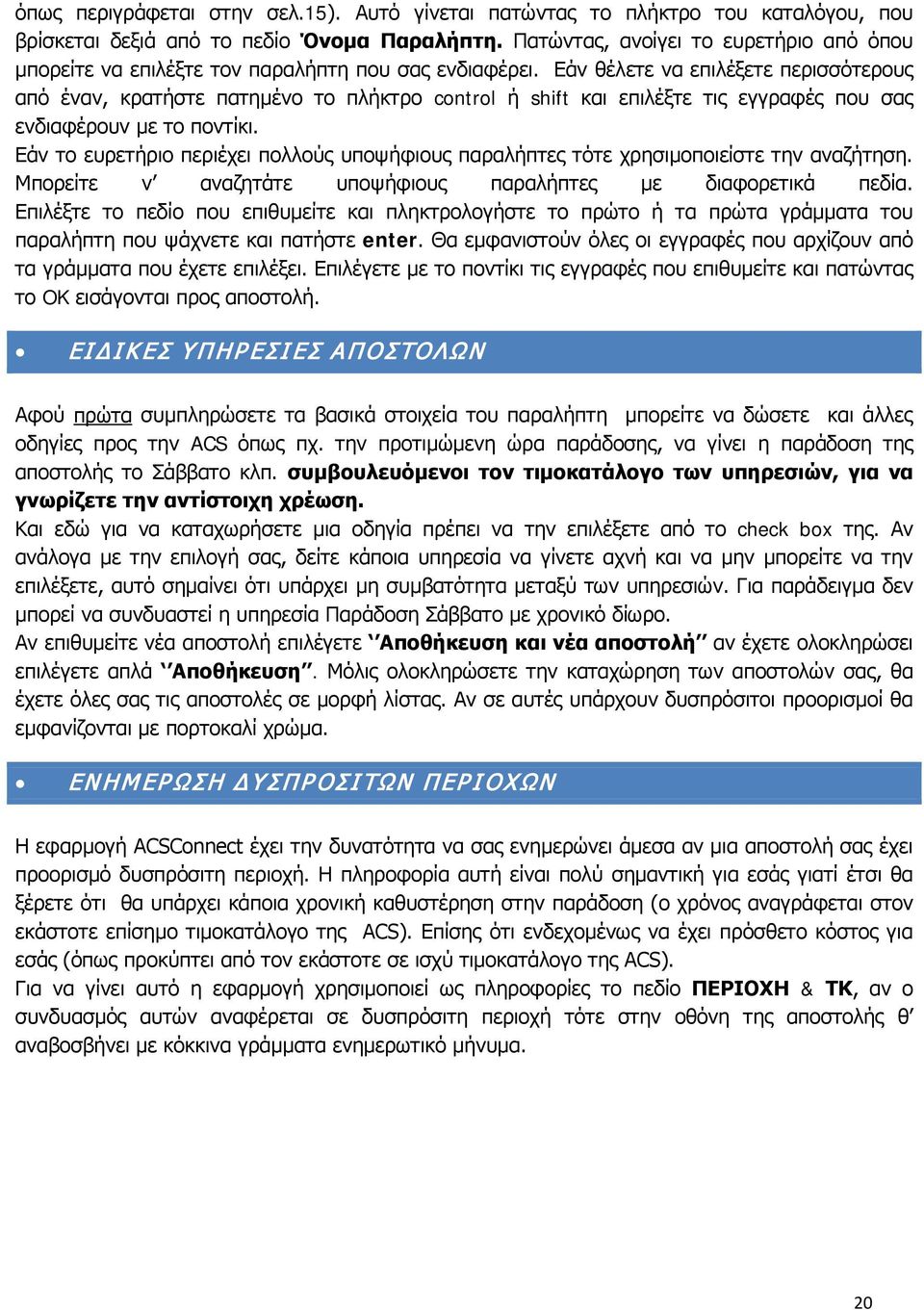 Εάν θέλετε να επιλέξετε περισσότερους από έναν, κρατήστε πατημένο το πλήκτρο control ή shift και επιλέξτε τις εγγραφές που σας ενδιαφέρουν με το ποντίκι.