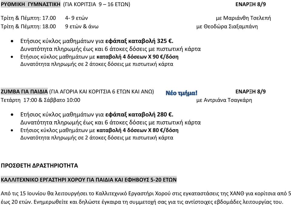 Τσαγκάρη Ετήσιος κύκλος μαθημάτων για εφάπαξ καταβολή 280.