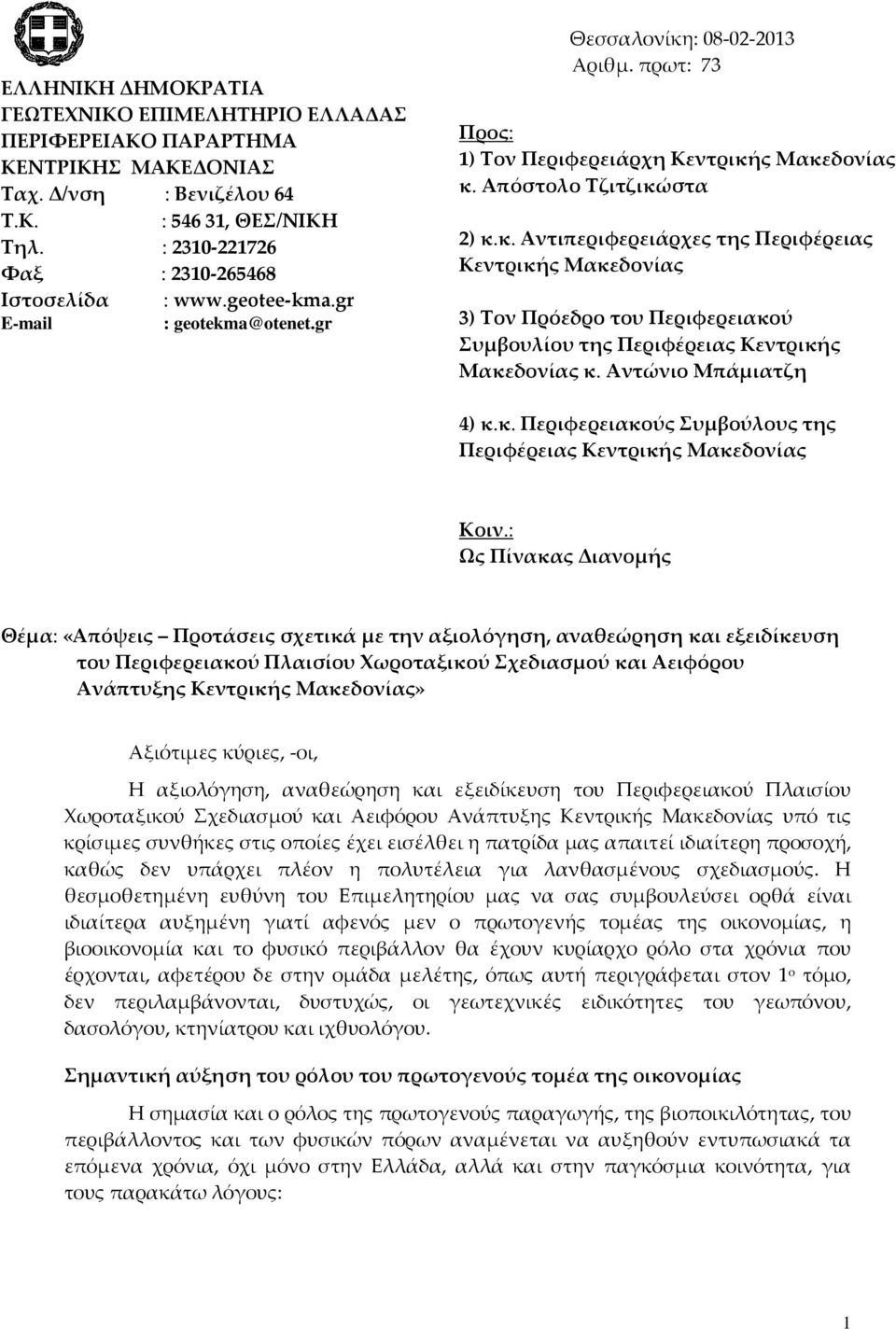 Αντώνιο Μπάμιατζη 4) κ.κ. Περιφερειακούς Συμβούλους της Περιφέρειας Κεντρικής Μακεδονίας Κοιν.