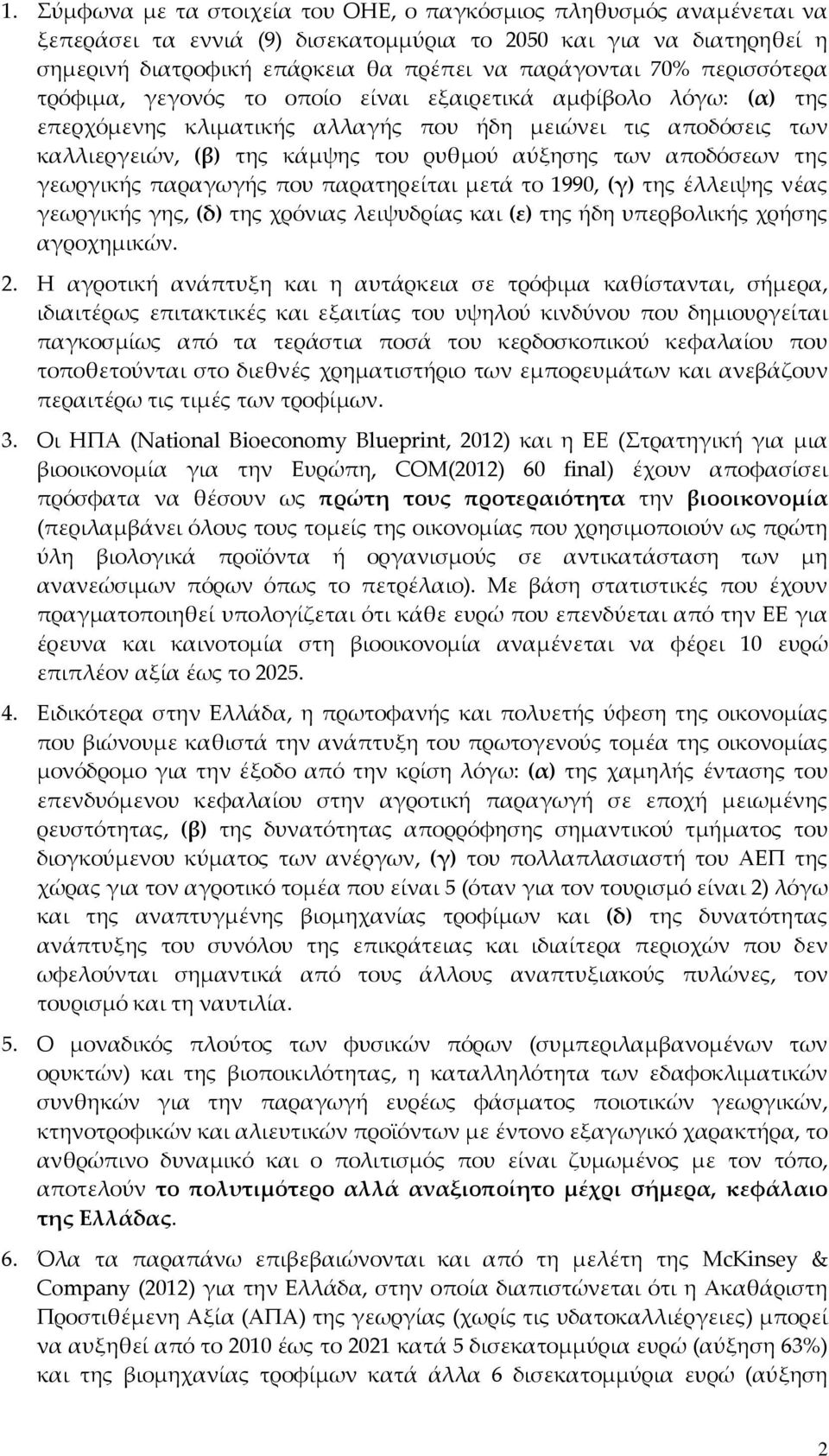 αποδόσεων της γεωργικής παραγωγής που παρατηρείται μετά το 1990, (γ) της έλλειψης νέας γεωργικής γης, (δ) της χρόνιας λειψυδρίας και (ε) της ήδη υπερβολικής χρήσης αγροχημικών. 2.