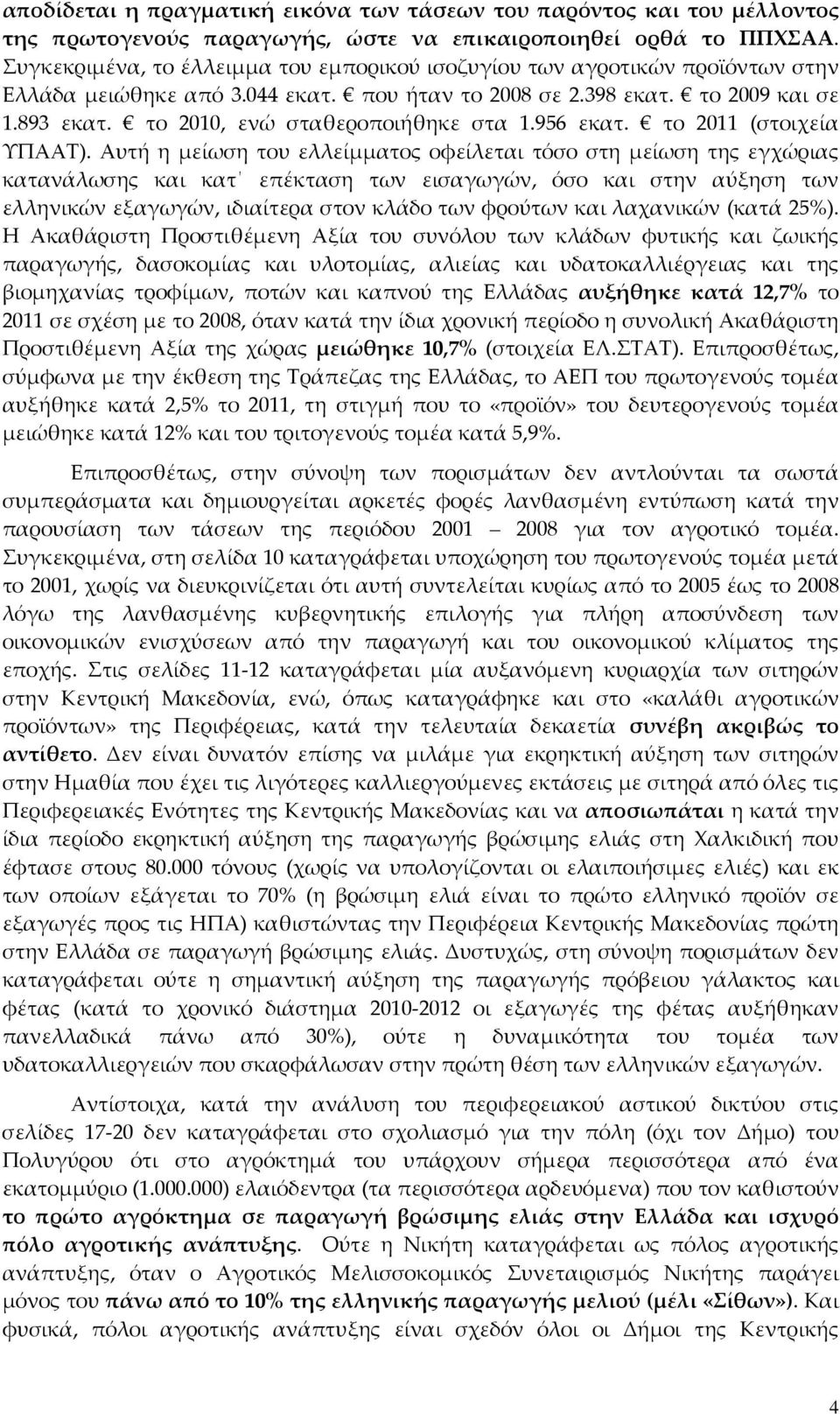 το 2010, ενώ σταθεροποιήθηκε στα 1.956 εκατ. το 2011 (στοιχεία ΥΠΑΑΤ).