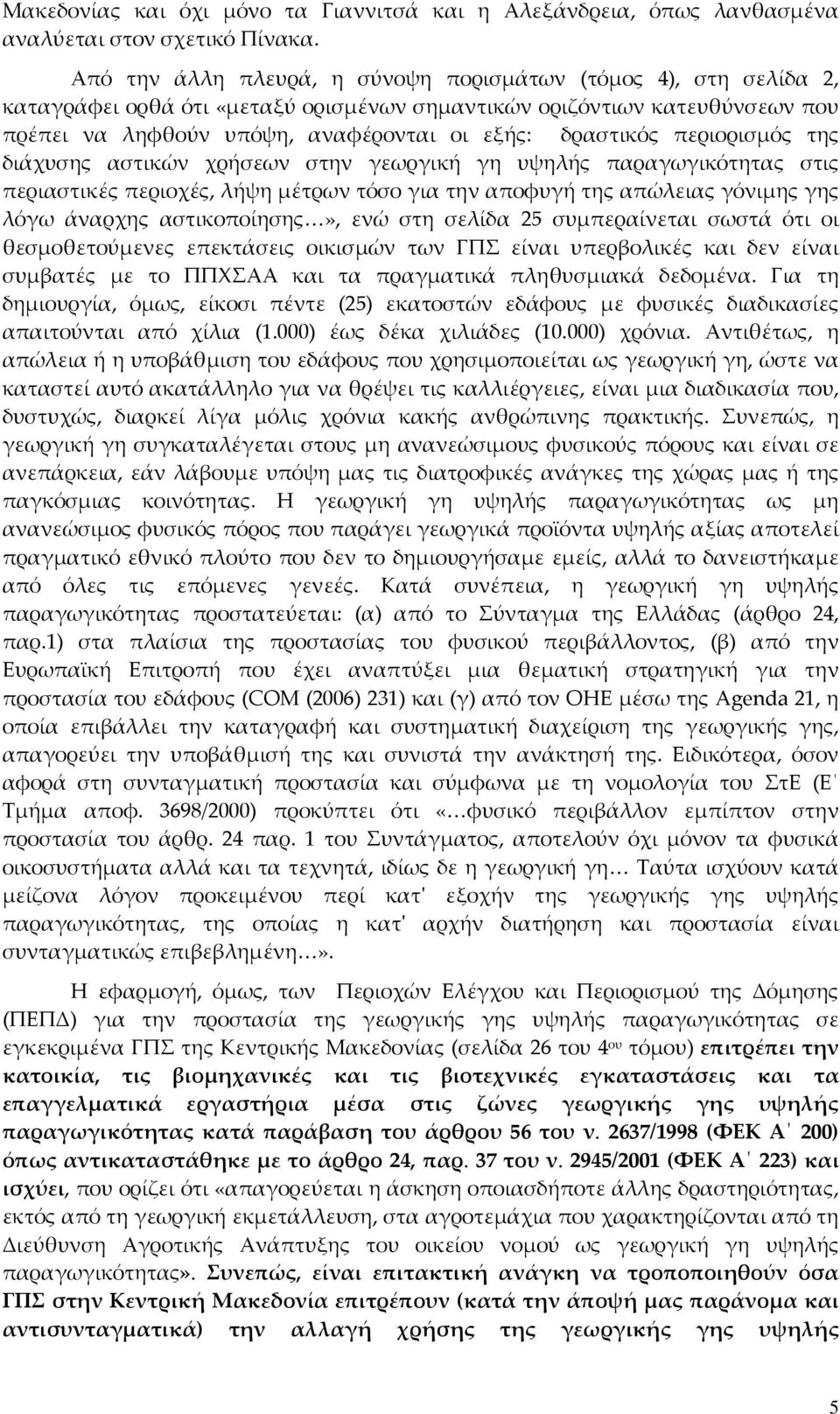 περιορισμός της διάχυσης αστικών χρήσεων στην γεωργική γη υψηλής παραγωγικότητας στις περιαστικές περιοχές, λήψη μέτρων τόσο για την αποφυγή της απώλειας γόνιμης γης λόγω άναρχης αστικοποίησης», ενώ
