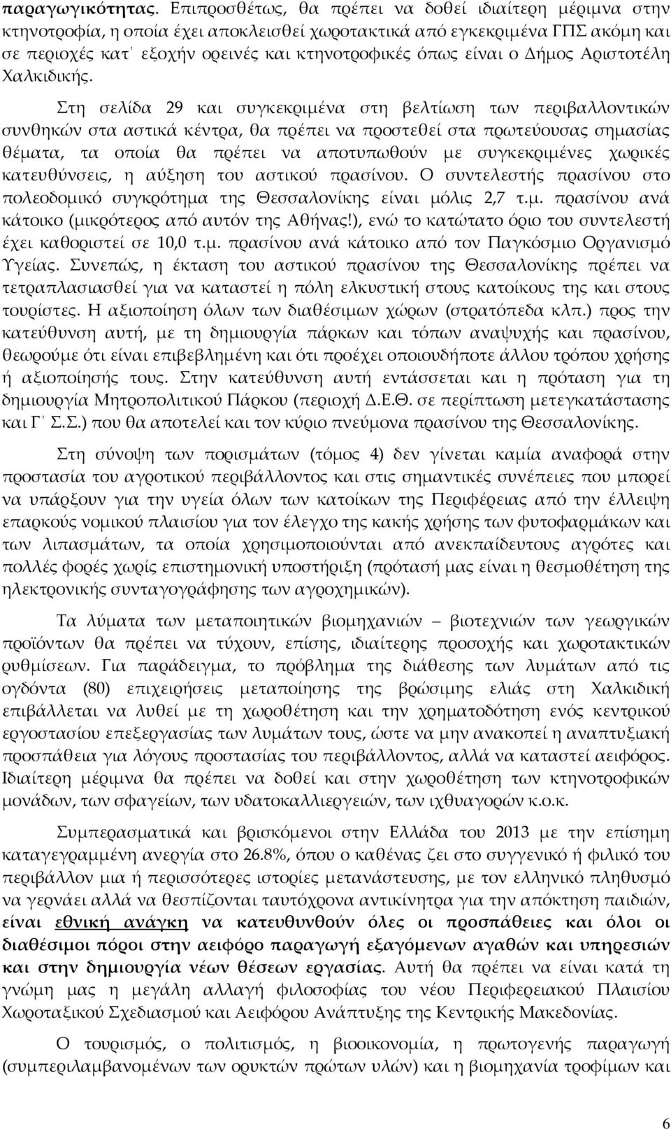 Δήμος Αριστοτέλη Χαλκιδικής.