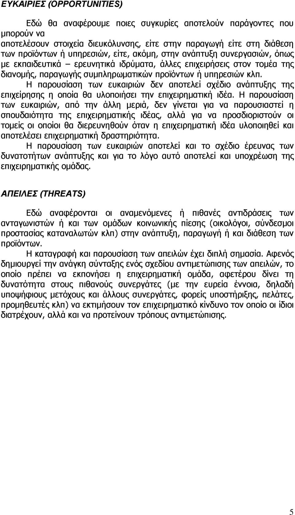 Η παρουσίαση των ευκαιριών δεν αποτελεί σχέδιο ανάπτυξης της επιχείρησης η οποία θα υλοποιήσει την επιχειρηματική ιδέα.