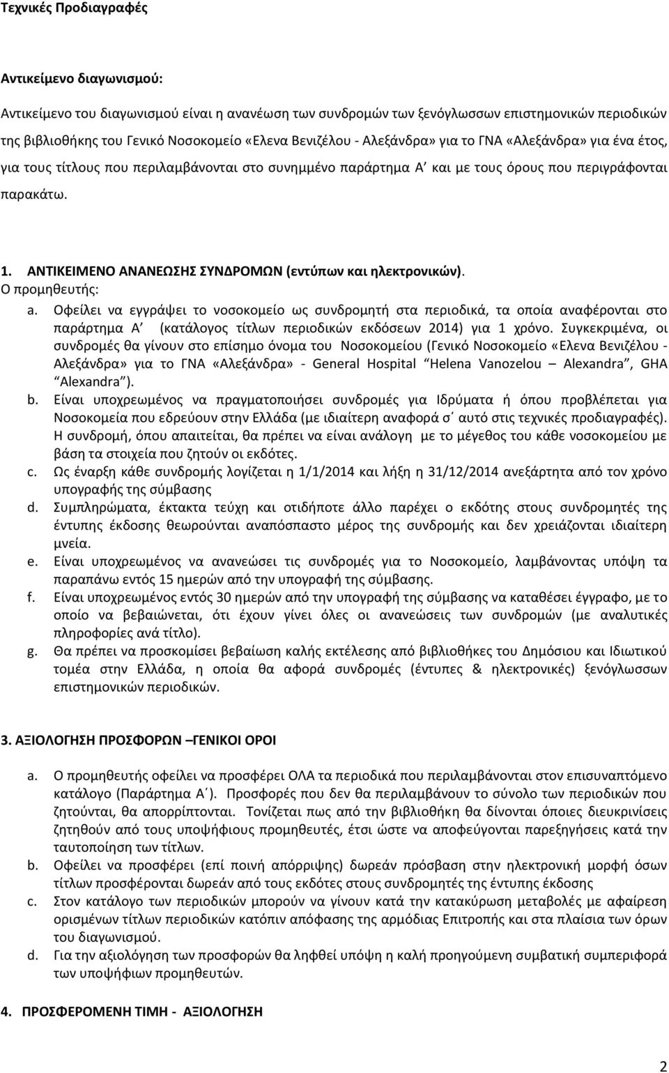 ΑΝΤΙΚΕΙΜΕΝΟ ΑΝΑΝΕΩΣΗΣ ΣΥΝΔΡΟΜΩΝ (εντύπων και ηλεκτρονικών). Ο προμηθευτής: a.