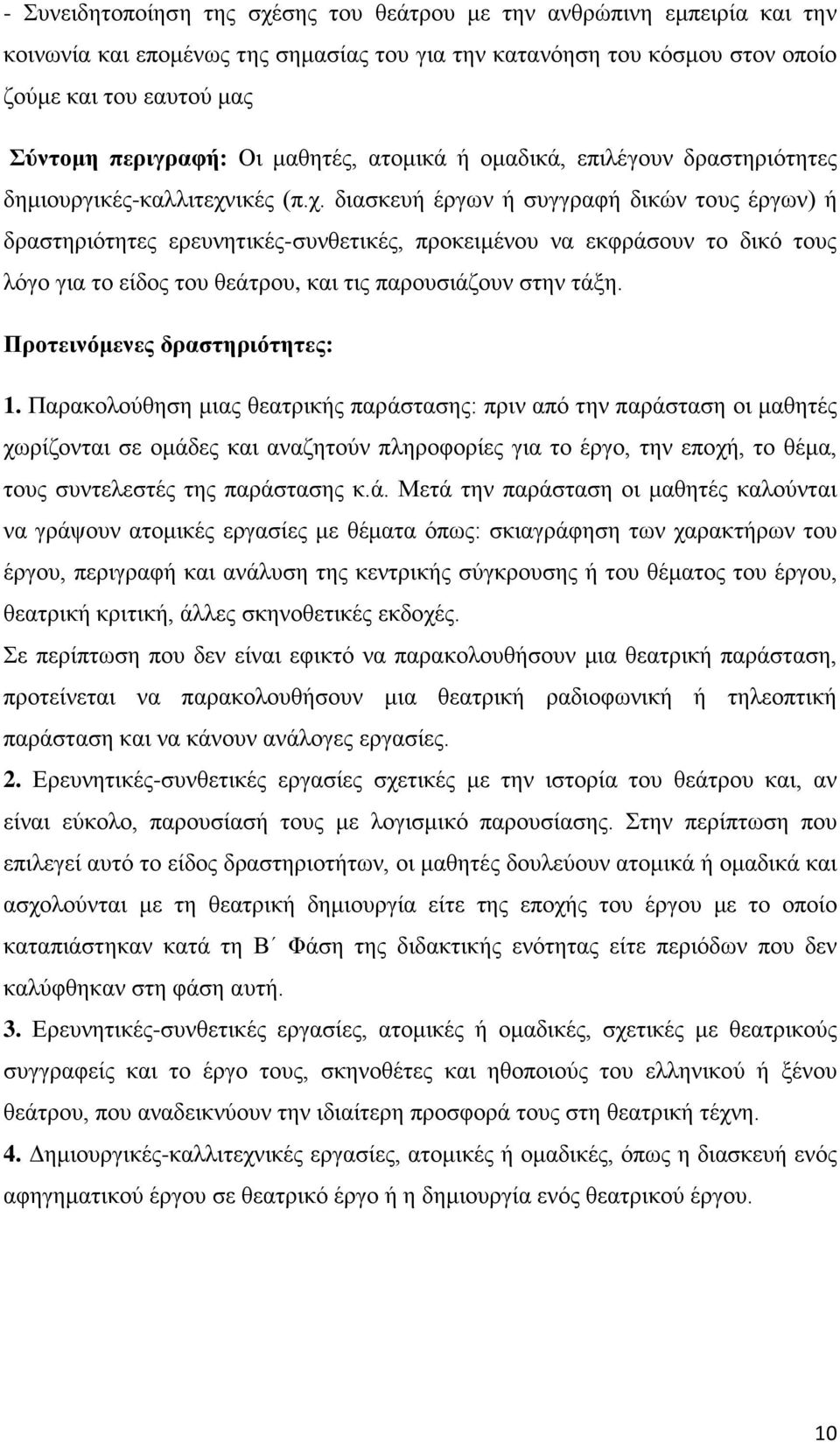 ικές (π.χ. διασκευή έργων ή συγγραφή δικών τους έργων) ή δραστηριότητες ερευνητικές-συνθετικές, προκειμένου να εκφράσουν το δικό τους λόγο για το είδος του θεάτρου, και τις παρουσιάζουν στην τάξη.