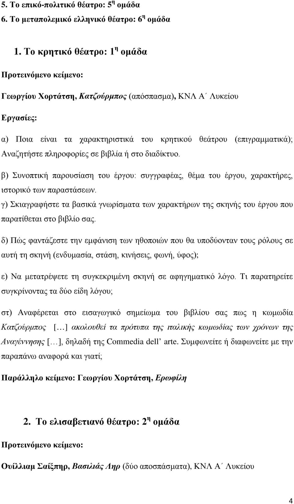 ή στο διαδίκτυο. β) Συνοπτική παρουσίαση του έργου: συγγραφέας, θέμα του έργου, χαρακτήρες, ιστορικό των παραστάσεων.