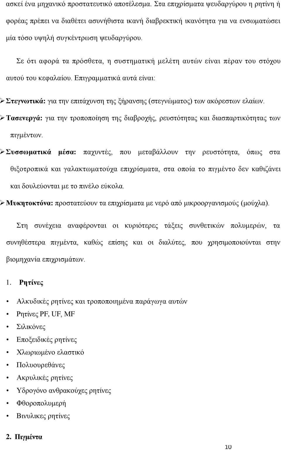 ε υηζ αθμνά ηα πνυζεεηα, δ ζοζηδιαηζηή ιεθέηδ αοηχκ είκαζ πένακ ημο ζηυπμο αοημφ ημο ηεθαθαίμο. Δπζβναιιαηζηά αοηά είκαζ: ηεβκςηζηά: βζα ηδκ επζηάποκζδ ηδξ λήνακζδξ (ζηεβκχιαημξ) ηςκ αηυνεζηςκ εθαίςκ.