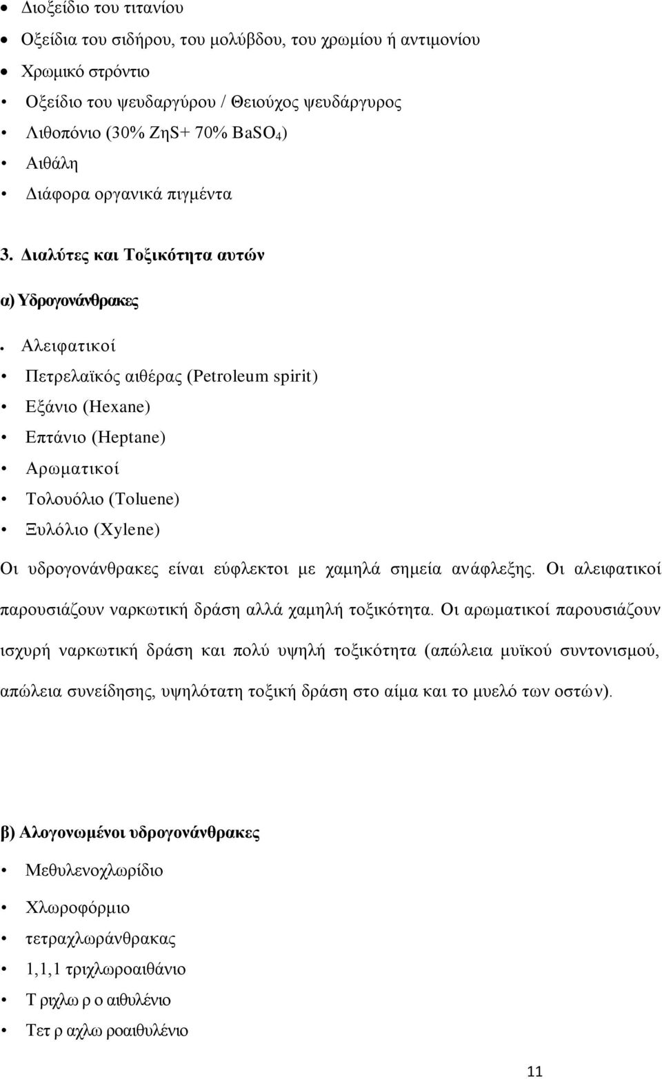 Γζαθφηεξ ηαζ Σμλζηυηδηα αοηχκ α) Τδνμβμκάκεναηεξ Αθεζθαηζημί Πεηνεθασηυξ αζεέναξ (Petroleum spirit) Δλάκζμ (Hexane) Δπηάκζμ (Ζeptane) Ανςιαηζημί Σμθμουθζμ (Σoluene) Ξοθυθζμ (Υylene) Οζ