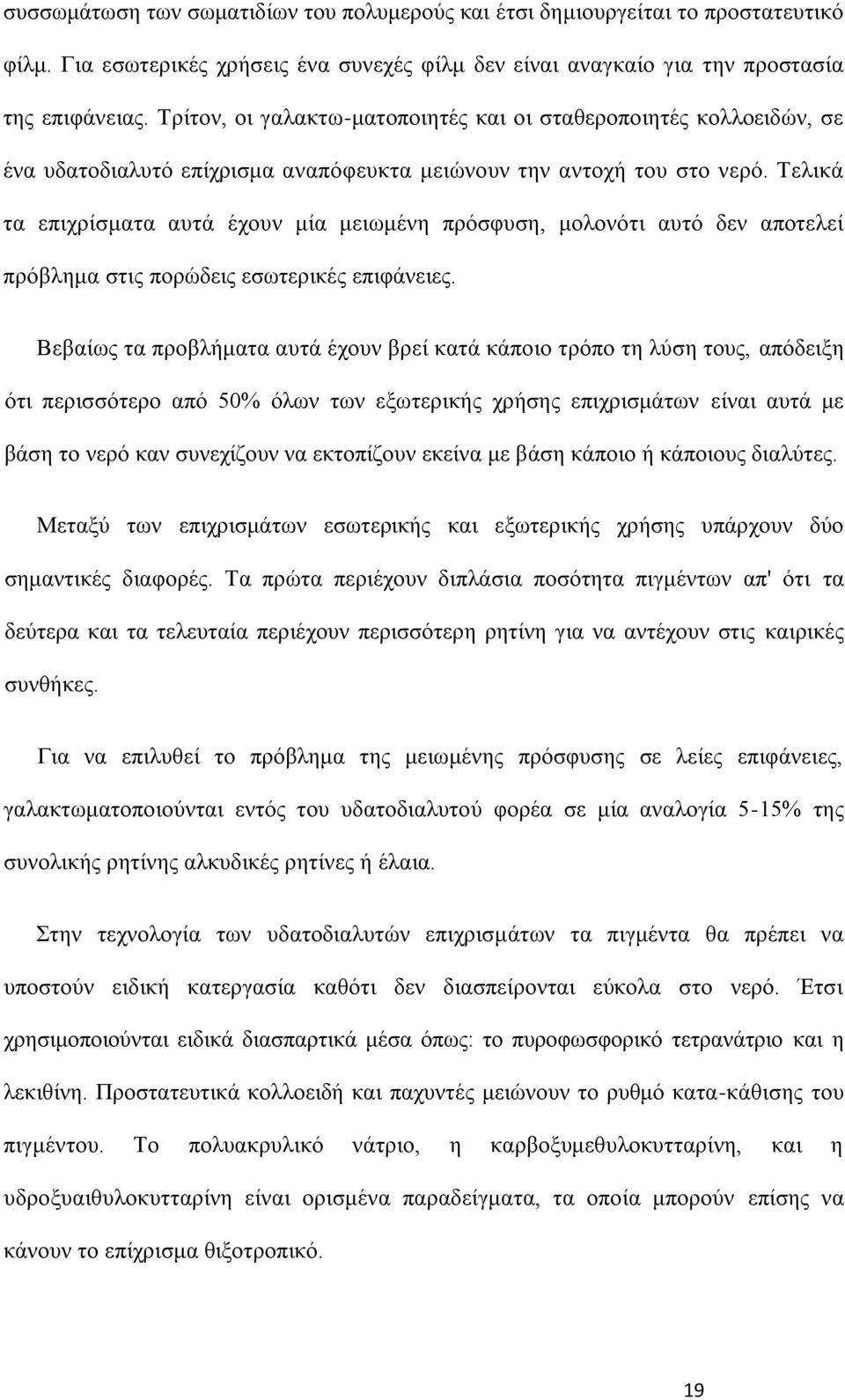Σεθζηά ηα επζπνίζιαηα αοηά έπμοκ ιία ιεζςιέκδ πνυζθοζδ, ιμθμκυηζ αοηυ δεκ απμηεθεί πνυαθδια ζηζξ πμνχδεζξ εζςηενζηέξ επζθάκεζεξ.