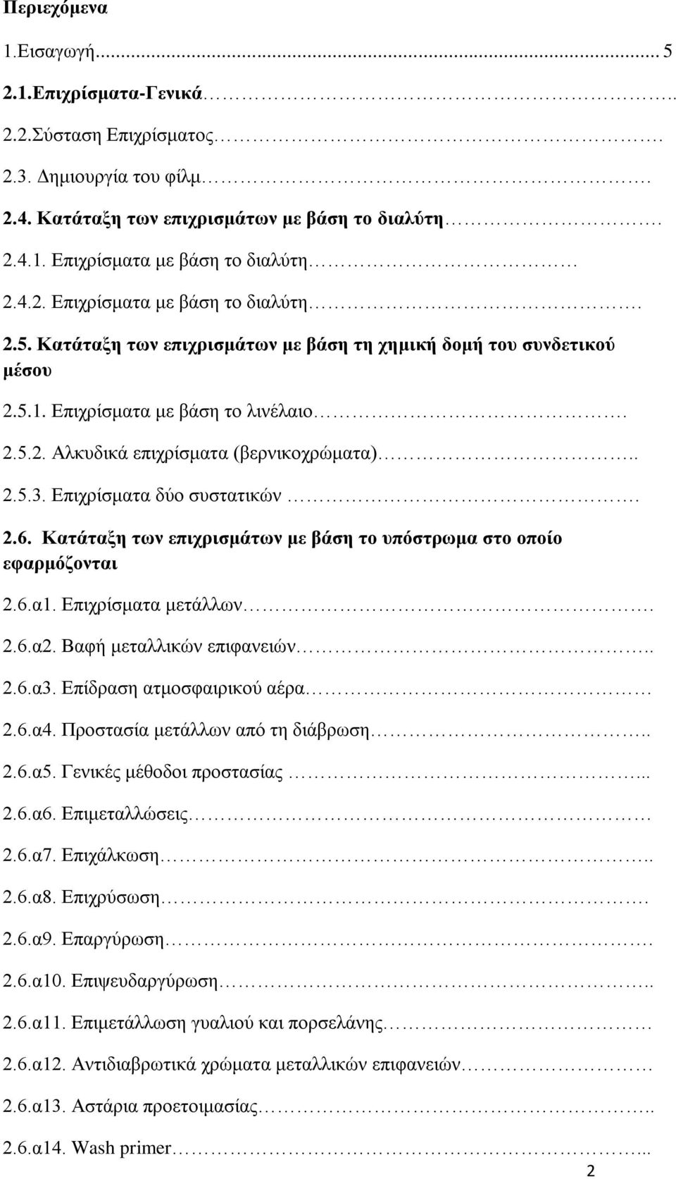 Δπζπνίζιαηα ιεηάθθςκ. 2.6.α2. Βαθή ιεηαθθζηχκ επζθακεζχκ.. 2.6.α3. Δπίδναζδ αηιμζθαζνζημφ αένα 2.6.α4. Πνμζηαζία ιεηάθθςκ απυ ηδ δζάανςζδ.. 2.6.α5. Γεκζηέξ ιέεμδμζ πνμζηαζίαξ... 2.6.α6.