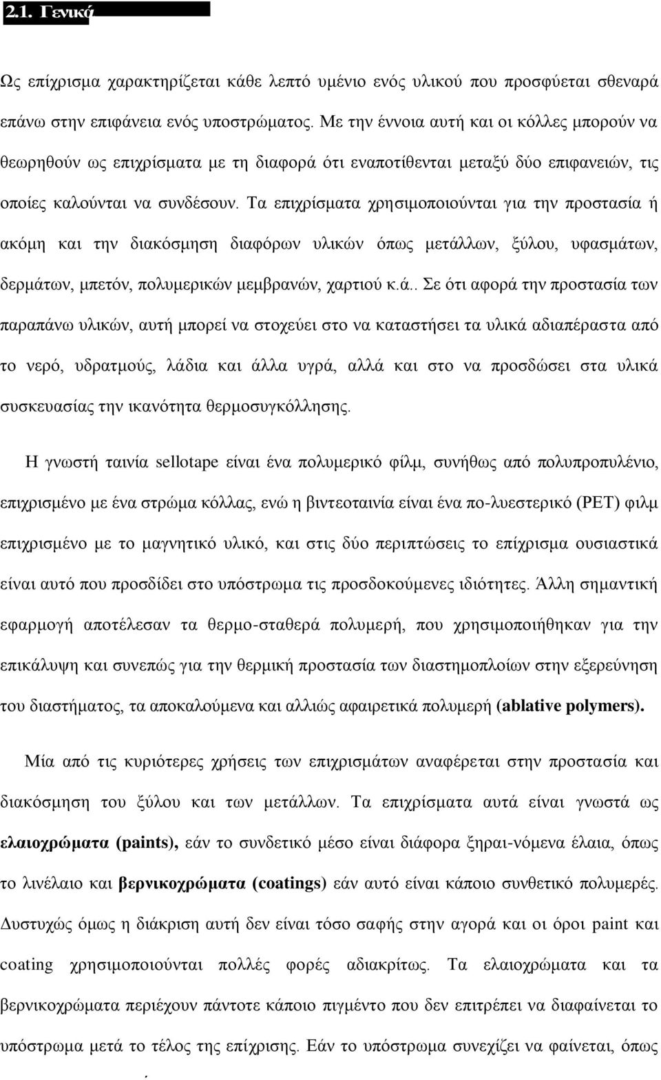 Σα επζπνίζιαηα πνδζζιμπμζμφκηαζ βζα ηδκ πνμζηαζία ή αηυιδ ηαζ ηδκ δζαηυζιδζδ δζαθυνςκ οθζηχκ υπςξ ιεηάθ