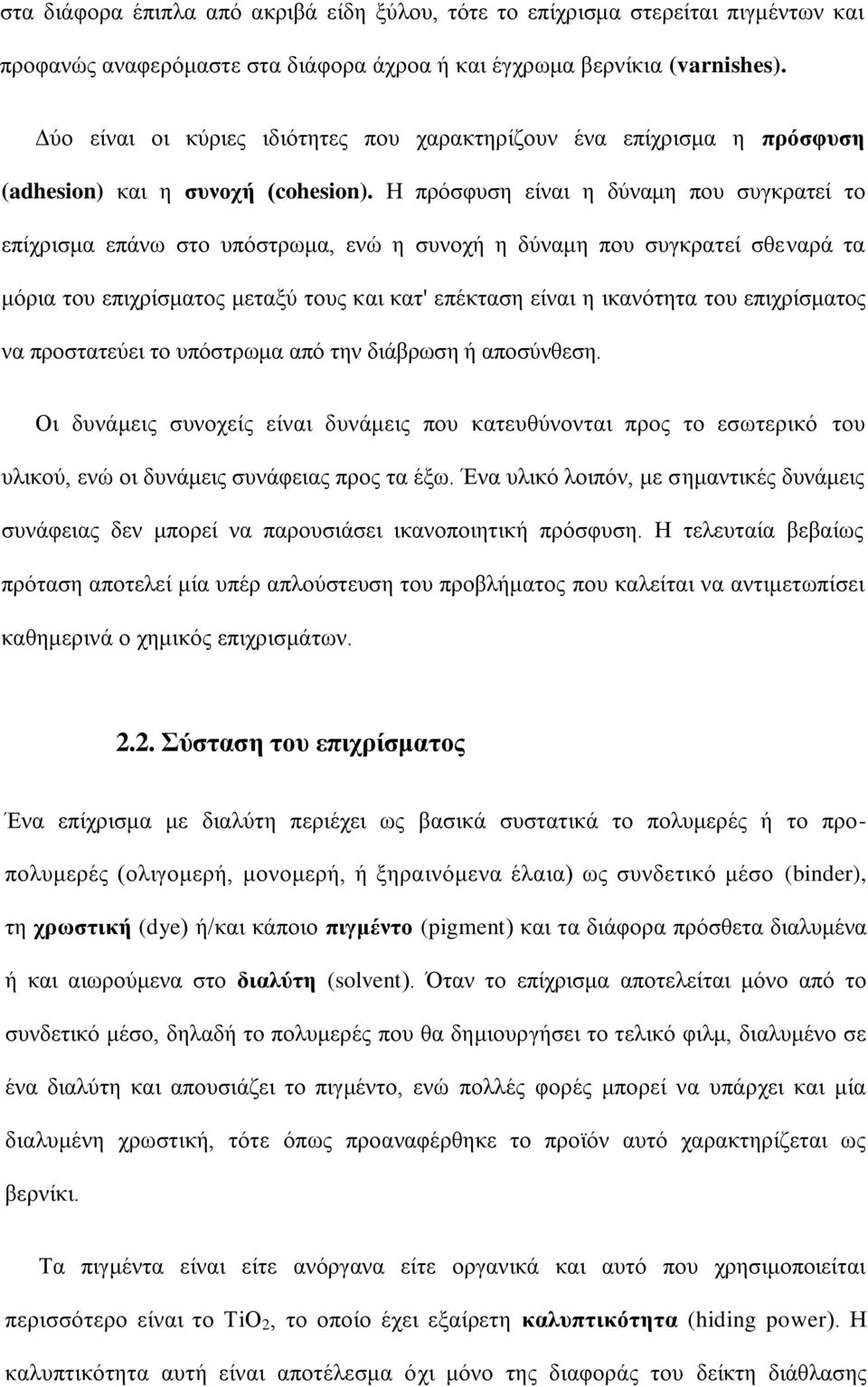Ζ πνυζθοζδ είκαζ δ δφκαιδ πμο ζοβηναηεί ημ επίπνζζια επάκς ζημ οπυζηνςια, εκχ δ ζοκμπή δ δφκαιδ πμο ζοβηναηεί ζεεκανά ηα ιυνζα ημο επζπνίζιαημξ ιεηαλφ ημοξ ηαζ ηαη' επέηηαζδ είκαζ δ ζηακυηδηα ημο