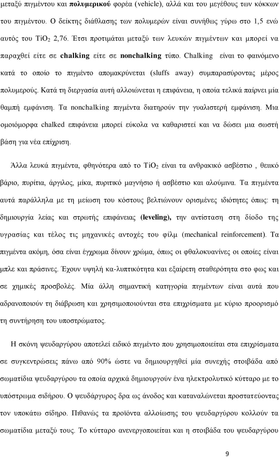Chalking είκαζ ημ θαζκυιεκμ ηαηά ημ μπμίμ ημ πζβιέκημ απμιαηνφκεηαζ (sluffs away) ζοιπαναζφνμκηαξ ιένμξ πμθοιενμφξ.