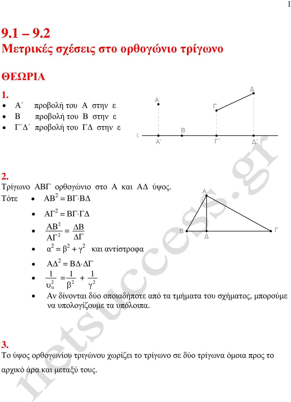 Τότε = = = = β + γ κι ντίστροφ = 1 υ = 1 β + 1 γ ν δίνοντι δύο οποιδήποτε πό τ τµήµτ του